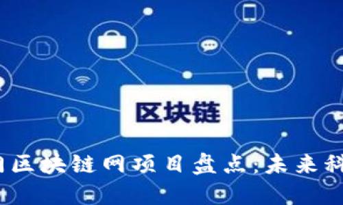 2023年热门区块链网项目盘点：未来科技的引领者