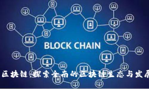 :全南区块链：探索全南的区块链生态与发展趋势