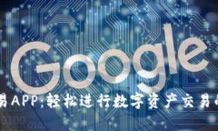 兆比特交易APP：轻松进行数字资产交易的首选平