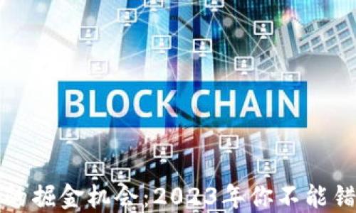 
区块链市场的掘金机会：2023年你不能错过的龙头股