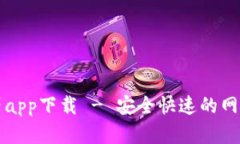 比特浏览器app下载 - 安全快速的网页浏览工具