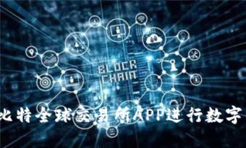 如何使用比特全球交易所APP进行数字货币交易？