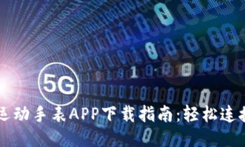 斯比特运动手表APP下载指南：轻松连接与使用