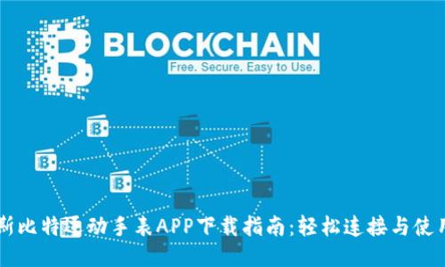斯比特运动手表APP下载指南：轻松连接与使用