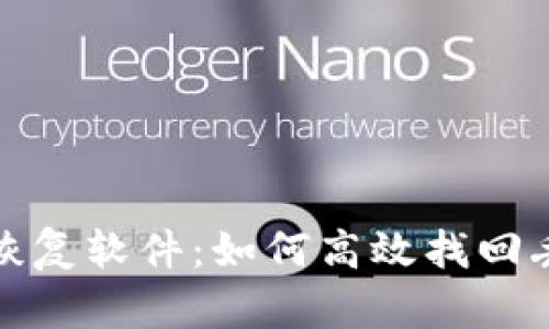 比特数据恢复软件：如何高效找回丢失的数据