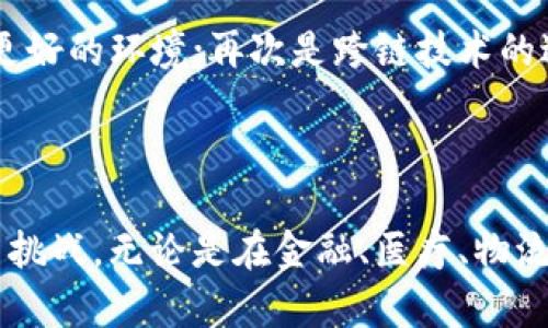 区块链已落地项目有哪些？全面解析行业成功案例
区块链项目, 区块链应用, 区块链成功案例, 区块链落地/guanjianci

## 区块链已落地项目解析

区块链作为一项颠覆性技术，受到了全球范围内的广泛关注。自2009年比特币推出以来，区块链技术不断成熟，应用场景也日益丰富。尽管许多人仍然对区块链感到陌生，但事实上，很多成功的项目已经在各个行业落地。这篇文章将从多个方面深入探讨区块链已落地的项目，为读者提供更多的见解。

### 1. 区块链概述

区块链是一种去中心化的分布式账本技术，能够确保交易的透明性和安全性。其核心价值在于建立信任，减少中介环节，降低交易成本。区块链的技术特征使其应用于金融、供应链、医疗、版权保护等多个领域，为各行各业带来了新机遇和新挑战。

### 2. 区块链在金融领域的落地项目

金融领域是区块链应用最为广泛的领域之一。在这个领域，区块链技术被用来提高交易安全性和效率，减少交易成本。

2.1 央行数字货币（CBDC）
中央银行数字货币（CBDC）是指由国家中央银行发行的数字货币。中国的数字人民币是项目中最具代表性的案例。央行数字货币通过区块链技术实现了安全、高效的交易，降低了现金流通成本。

2.2 跨境支付
区块链技术在跨境支付中的应用也已经逐渐普及。Ripple网络是一种利用区块链技术实现跨境支付的系统。它能够快速、安全地处理各种货币之间的转账，极大地提高了跨境支付的效率。

2.3 证券交易
区块链还被应用于证券交易平台。例如，tZERO就是一个利用区块链技术的数字证券交易平台，能够实现股票、债券的实时交易，减少交易时间和成本。

### 3. 区块链在供应链管理中的落地项目

在供应链管理中，区块链技术能够提高透明度，降低欺诈行为，库存管理。

3.1 IBM Food Trust
IBM Food Trust是一个利用区块链技术追踪食品供应链的项目，通过将食品的种植、加工、运输等信息记录在区块链上，消费者可以随时了解到食品的来源和质量。

3.2 VeChain
VeChain是一家专注于供应链管理的区块链公司，其平台提供了一系列工具和解决方案，帮助企业供应链流程，实现高效的数据追踪和验证。

### 4. 区块链在医疗领域的落地项目

区块链技术在医疗领域的应用主要集中在数据共享和隐私保护上。

4.1 MediLedger
MediLedger是一个基于区块链技术的医疗供应链网络，旨在提高药品的追溯性和安全性，减少假药的出现。

4.2 Factom
Factom是一个用于保护医疗数据和文档的解决方案。它能确保病人数据的完整性和隐私，同时也能够帮助医疗机构遵守法规。

### 5. 区块链在知识产权保护中的落地项目

在知识产权保护领域，区块链技术被用来实现创作内容的产权登记和追踪。

5.1 Ascribe
Ascribe是一个基于区块链的数字艺术产权保护平台，艺术家可以通过该平台在区块链上登记自己的作品，从而防止盗用和侵权。

5.2 Myco
Myco是一个利用区块链实现音乐版权交易的平台，它为音乐创作者提供了一种新的收入方式，并确保他们的创作得到应有的保护。

### 6. 区块链在房地产的落地项目

区块链技术在房地产领域的应用主要集中在资产登记和交易简化上。

6.1 Propy
Propy是一个全球房地产交易平台，利用区块链技术实现房产的登记和交易。通过Propy，买卖双方可以直接在平台上进行交易，省去复杂的文件和中介费用。

6.2 Real Estate Blockchain Consortium
这个联盟的目标是推动房地产行业的区块链技术应用，通过共享数据来提高交易的透明度和效率，为投资者和开发商提供更多的信息和信心。

### 7. 区块链在政府服务中的落地项目

许多国家和地区开始探索区块链在政府服务中的应用，以提高公共服务的透明性和效率。

7.1 爱沙尼亚的数字身份
爱沙尼亚是全球首个全面实现数字身份的国家，利用区块链技术为公民提供安全的身份验证，从而简化行政手续。

7.2 Georgia的土地登记系统
格鲁吉亚的土地登记系统利用区块链技术确保土地权属信息的公开和透明。通过这种方式，任何人都可以随时查询土地的所有权，降低了土地纠纷的可能性。

### 8. 未来区块链项目的可能方向

随着区块链技术的日益成熟，未来可能会出现更多的应用案例。无论是在金融、医疗、物流等传统行业，还是在新兴领域如物联网、AI和大数据等，区块链都有潜力实现广泛应用。

### 常见问题解答

#### 问题1: 区块链技术的主要优势是什么？

区块链技术的主要优势包括去中心化、透明性、不可篡改性和智能合约等。去中心化使得交易不依赖于第三方，降低了中介成本；透明性保证了所有参与者都能查看交易记录；不可篡改性确保了数据的安全性；智能合约则使得交易自动化，减少了人为错误。

#### 问题2: 区块链技术面临哪些挑战？

尽管区块链技术具有很多优点，但仍面临一些挑战。首先是技术成熟度问题，区块链应用的开发和维护需要专业的人才；其次是监管问题，各国对区块链的法律法规尚不完善；最后是用户的接受度，许多人仍对区块链缺乏理解，这影响了其推广。

#### 问题3: 如何选择合适的区块链项目进行投资？

在选择区块链项目进行投资时，可以考虑以下几个因素：项目团队的背景和经验、技术的成熟度、市场需求和竞争情况、代币经济模型、社区支持等。对于初学者来说，更多的研究和咨询专业人士的建议是非常重要的。

#### 问题4: 区块链如何促进商业模式的创新？

区块链通过降低交易成本、提高透明度以及加速交易速度，促进了商业模式的创新。新的商业模式如共享经济、去中心化金融（DeFi）等，都是在区块链的基础上诞生的。这些新的商业模式改变了传统行业的运作方式。

#### 问题5: 企业如何实施区块链技术？

企业实施区块链技术一般可分为几个步骤：首先进行需求分析，确定区块链的应用场景；其次选择合适的技术平台，制定详细的实施方案；接着进行开发和测试，最后进行上线和推广。在整个过程中，企业还需要注重与相关监管机构的沟通，确保符合当地的法律法规。

#### 问题6: 区块链技术的未来发展趋势是什么？

未来区块链技术可能会朝着几个方向发展：首先是与AI和物联网的深度融合，提升应用场景的价值；其次是法规的逐步完善，为区块链应用提供更好的环境；再次是跨链技术的进步，提高不同区块链之间的互操作性。最后，随着企业数字化转型的加速，区块链的应用场景将更加丰富。

### 结论

区块链技术的落地应用正在逐渐改变各个行业的面貌，未来的发展潜力不可限量。通过不断探索和实践，区块链将为社会经济带来更多的机遇与挑战。无论是在金融、医疗、物流等传统领域，还是在新兴领域，区块链都将发挥重要作用。希望本文能为读者提供对区块链项目的深入了解，帮助其在这一领域找到合适的机会。