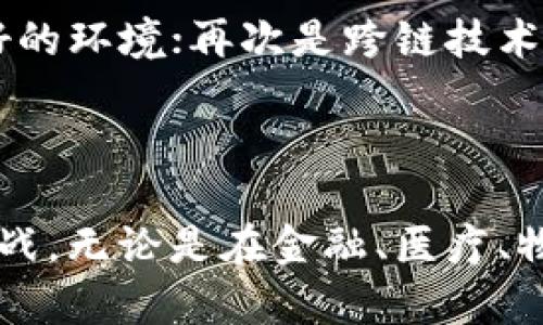 区块链已落地项目有哪些？全面解析行业成功案例
区块链项目, 区块链应用, 区块链成功案例, 区块链落地/guanjianci

## 区块链已落地项目解析

区块链作为一项颠覆性技术，受到了全球范围内的广泛关注。自2009年比特币推出以来，区块链技术不断成熟，应用场景也日益丰富。尽管许多人仍然对区块链感到陌生，但事实上，很多成功的项目已经在各个行业落地。这篇文章将从多个方面深入探讨区块链已落地的项目，为读者提供更多的见解。

### 1. 区块链概述

区块链是一种去中心化的分布式账本技术，能够确保交易的透明性和安全性。其核心价值在于建立信任，减少中介环节，降低交易成本。区块链的技术特征使其应用于金融、供应链、医疗、版权保护等多个领域，为各行各业带来了新机遇和新挑战。

### 2. 区块链在金融领域的落地项目

金融领域是区块链应用最为广泛的领域之一。在这个领域，区块链技术被用来提高交易安全性和效率，减少交易成本。

2.1 央行数字货币（CBDC）
中央银行数字货币（CBDC）是指由国家中央银行发行的数字货币。中国的数字人民币是项目中最具代表性的案例。央行数字货币通过区块链技术实现了安全、高效的交易，降低了现金流通成本。

2.2 跨境支付
区块链技术在跨境支付中的应用也已经逐渐普及。Ripple网络是一种利用区块链技术实现跨境支付的系统。它能够快速、安全地处理各种货币之间的转账，极大地提高了跨境支付的效率。

2.3 证券交易
区块链还被应用于证券交易平台。例如，tZERO就是一个利用区块链技术的数字证券交易平台，能够实现股票、债券的实时交易，减少交易时间和成本。

### 3. 区块链在供应链管理中的落地项目

在供应链管理中，区块链技术能够提高透明度，降低欺诈行为，库存管理。

3.1 IBM Food Trust
IBM Food Trust是一个利用区块链技术追踪食品供应链的项目，通过将食品的种植、加工、运输等信息记录在区块链上，消费者可以随时了解到食品的来源和质量。

3.2 VeChain
VeChain是一家专注于供应链管理的区块链公司，其平台提供了一系列工具和解决方案，帮助企业供应链流程，实现高效的数据追踪和验证。

### 4. 区块链在医疗领域的落地项目

区块链技术在医疗领域的应用主要集中在数据共享和隐私保护上。

4.1 MediLedger
MediLedger是一个基于区块链技术的医疗供应链网络，旨在提高药品的追溯性和安全性，减少假药的出现。

4.2 Factom
Factom是一个用于保护医疗数据和文档的解决方案。它能确保病人数据的完整性和隐私，同时也能够帮助医疗机构遵守法规。

### 5. 区块链在知识产权保护中的落地项目

在知识产权保护领域，区块链技术被用来实现创作内容的产权登记和追踪。

5.1 Ascribe
Ascribe是一个基于区块链的数字艺术产权保护平台，艺术家可以通过该平台在区块链上登记自己的作品，从而防止盗用和侵权。

5.2 Myco
Myco是一个利用区块链实现音乐版权交易的平台，它为音乐创作者提供了一种新的收入方式，并确保他们的创作得到应有的保护。

### 6. 区块链在房地产的落地项目

区块链技术在房地产领域的应用主要集中在资产登记和交易简化上。

6.1 Propy
Propy是一个全球房地产交易平台，利用区块链技术实现房产的登记和交易。通过Propy，买卖双方可以直接在平台上进行交易，省去复杂的文件和中介费用。

6.2 Real Estate Blockchain Consortium
这个联盟的目标是推动房地产行业的区块链技术应用，通过共享数据来提高交易的透明度和效率，为投资者和开发商提供更多的信息和信心。

### 7. 区块链在政府服务中的落地项目

许多国家和地区开始探索区块链在政府服务中的应用，以提高公共服务的透明性和效率。

7.1 爱沙尼亚的数字身份
爱沙尼亚是全球首个全面实现数字身份的国家，利用区块链技术为公民提供安全的身份验证，从而简化行政手续。

7.2 Georgia的土地登记系统
格鲁吉亚的土地登记系统利用区块链技术确保土地权属信息的公开和透明。通过这种方式，任何人都可以随时查询土地的所有权，降低了土地纠纷的可能性。

### 8. 未来区块链项目的可能方向

随着区块链技术的日益成熟，未来可能会出现更多的应用案例。无论是在金融、医疗、物流等传统行业，还是在新兴领域如物联网、AI和大数据等，区块链都有潜力实现广泛应用。

### 常见问题解答

#### 问题1: 区块链技术的主要优势是什么？

区块链技术的主要优势包括去中心化、透明性、不可篡改性和智能合约等。去中心化使得交易不依赖于第三方，降低了中介成本；透明性保证了所有参与者都能查看交易记录；不可篡改性确保了数据的安全性；智能合约则使得交易自动化，减少了人为错误。

#### 问题2: 区块链技术面临哪些挑战？

尽管区块链技术具有很多优点，但仍面临一些挑战。首先是技术成熟度问题，区块链应用的开发和维护需要专业的人才；其次是监管问题，各国对区块链的法律法规尚不完善；最后是用户的接受度，许多人仍对区块链缺乏理解，这影响了其推广。

#### 问题3: 如何选择合适的区块链项目进行投资？

在选择区块链项目进行投资时，可以考虑以下几个因素：项目团队的背景和经验、技术的成熟度、市场需求和竞争情况、代币经济模型、社区支持等。对于初学者来说，更多的研究和咨询专业人士的建议是非常重要的。

#### 问题4: 区块链如何促进商业模式的创新？

区块链通过降低交易成本、提高透明度以及加速交易速度，促进了商业模式的创新。新的商业模式如共享经济、去中心化金融（DeFi）等，都是在区块链的基础上诞生的。这些新的商业模式改变了传统行业的运作方式。

#### 问题5: 企业如何实施区块链技术？

企业实施区块链技术一般可分为几个步骤：首先进行需求分析，确定区块链的应用场景；其次选择合适的技术平台，制定详细的实施方案；接着进行开发和测试，最后进行上线和推广。在整个过程中，企业还需要注重与相关监管机构的沟通，确保符合当地的法律法规。

#### 问题6: 区块链技术的未来发展趋势是什么？

未来区块链技术可能会朝着几个方向发展：首先是与AI和物联网的深度融合，提升应用场景的价值；其次是法规的逐步完善，为区块链应用提供更好的环境；再次是跨链技术的进步，提高不同区块链之间的互操作性。最后，随着企业数字化转型的加速，区块链的应用场景将更加丰富。

### 结论

区块链技术的落地应用正在逐渐改变各个行业的面貌，未来的发展潜力不可限量。通过不断探索和实践，区块链将为社会经济带来更多的机遇与挑战。无论是在金融、医疗、物流等传统领域，还是在新兴领域，区块链都将发挥重要作用。希望本文能为读者提供对区块链项目的深入了解，帮助其在这一领域找到合适的机会。