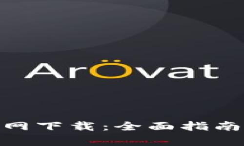 Bitpie比特派官网下载：全面指南与常见问题解答