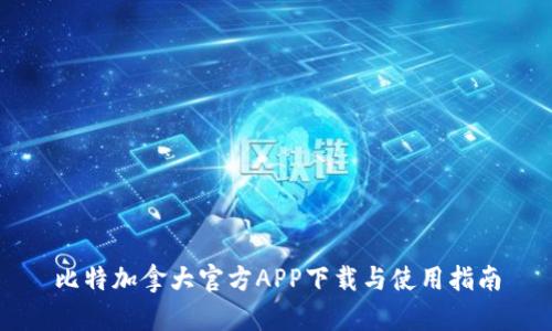 比特加拿大官方APP下载与使用指南