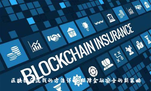 区块链反洗钱的方法详解：保障金融安全的新策略