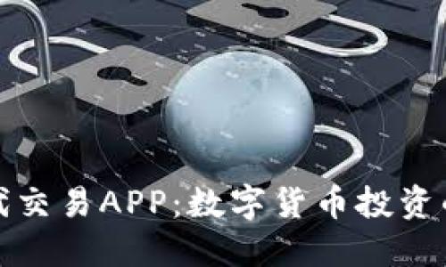 比特时代交易APP：数字货币投资的新选择