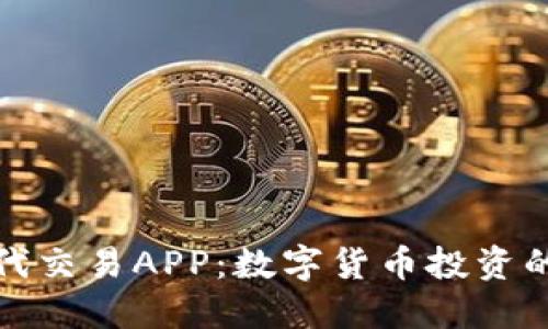 比特时代交易APP：数字货币投资的新选择