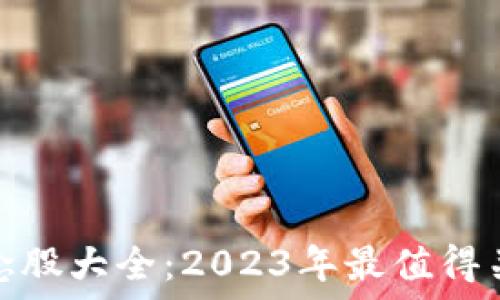   
区块链金融概念股大全：2023年最值得关注的投资机会