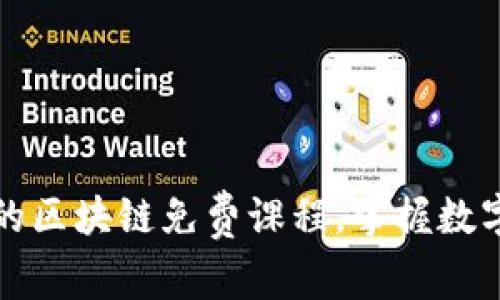 探寻印度最优质的区块链免费课程，掌握数字未来的关键技能