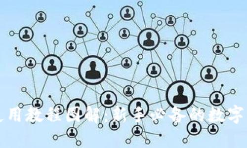 比特派钱包使用教程图解：新手必备的数字货币管理工具