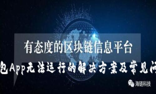比特钱包App无法运行的解决方案及常见问题解析