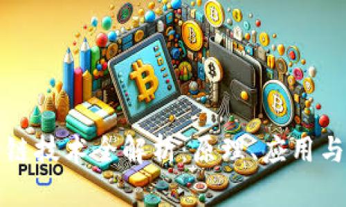 区块链跨链技术全解析：原理、应用与未来趋势