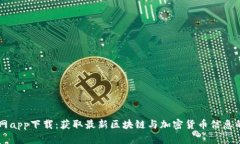 比特资讯网app下载：获取最新区块链与加密货币
