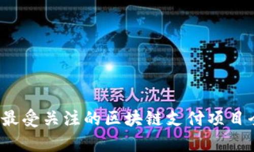 2023年最受关注的区块链支付项目全面解析
