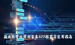 国内外带比特的音乐APP推荐与使用指南