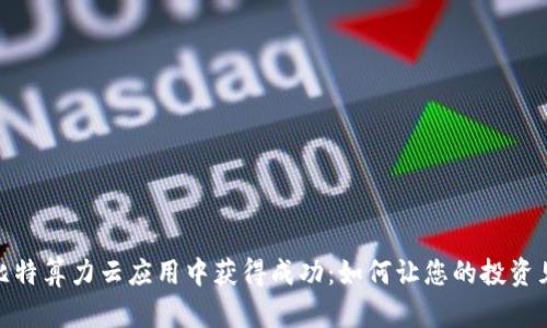 在比特算力云应用中获得成功：如何让您的投资见效