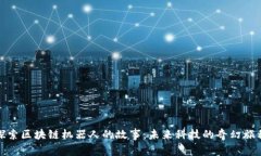 探索区块链机器人的故事：未来科技的奇幻旅程