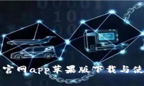 比特派官网app苹果版下载与使用指南