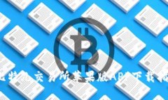 2023年最新比特儿交易所苹果版APP下载指南与使用