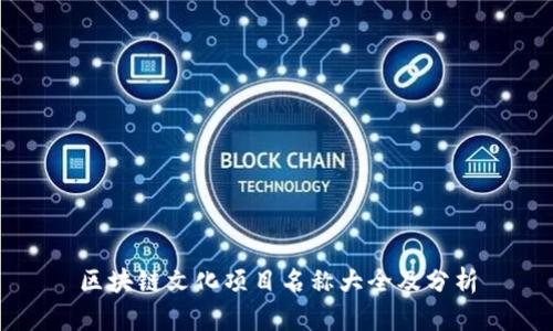 区块链文化项目名称大全及分析