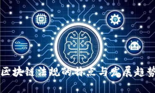 韩国区块链法规的特点与发展趋势分析