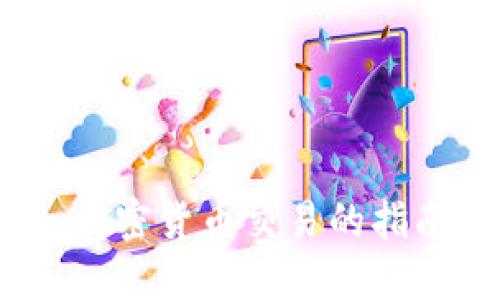 比特交易所：加密货币交易的指南与平台选择