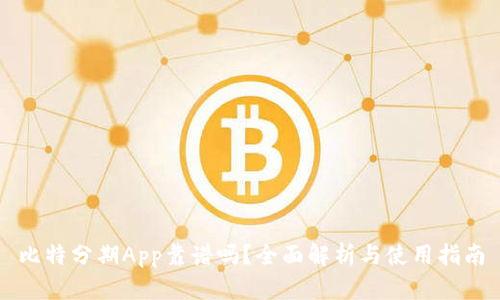 比特分期App靠谱吗？全面解析与使用指南
