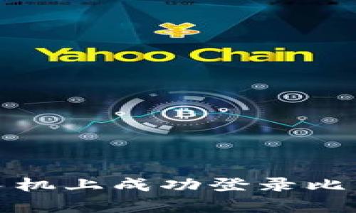 如何在中国安卓手机上成功登录比特儿APP：完整指南