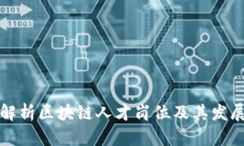 全面解析区块链人才岗位及其发展前景