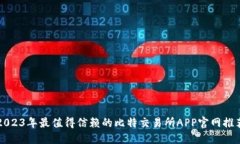 2023年最值得信赖的比特交易所APP官网推荐