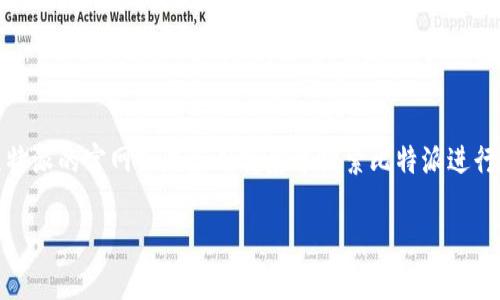 由于我无法实时获取互联网内容，包括具体的链接和官方网址，因此无法直接提供比特派APP的官方网址。建议您访问比特派的官网或在应用商店中搜索比特派进行下载，以确保获取最新的官方链接和信息。此外，请确保在访问任何链接时，使用可靠的来源以避免网络诈骗或恶意软件。

如果您有其他关于比特派APP的问题，我可以帮您解答！