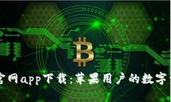 比特派钱包官网app下载：苹果用户的数字资产管