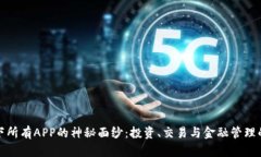 揭开比特国际旗下所有APP的神秘面纱：投资、交