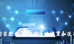 完整加密货币钱包安装教程：如何安全地设置和