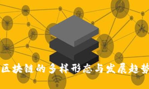 未来区块链的多样形态与发展趋势剖析