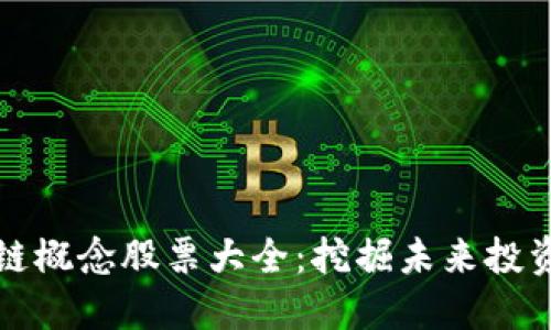 区块链概念股票大全：挖掘未来投资机会