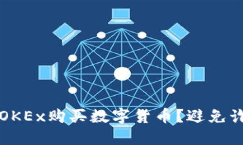 如何安全地在OKEx购买数字货币？避免诈骗的必备指南