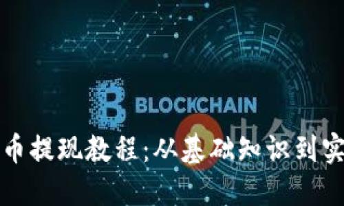 加密货币提现教程：从基础知识到实操指南