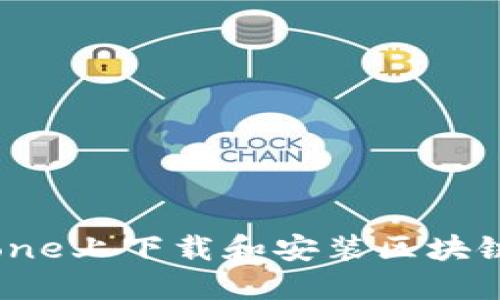 如何在iPhone上下载和安装区块链：详细指南