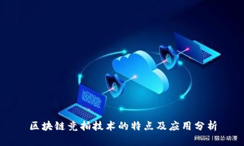 区块链竞拍技术的特点及应用分析