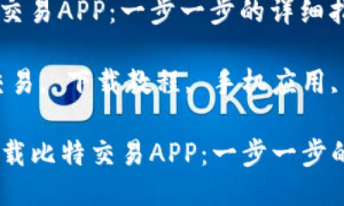 如何下载比特交易APP：一步一步的详细指南

关键词：比特交易, 下载教程, 手机应用, 加密货币交易

### 如何下载比特交易APP：一步一步的详细指南