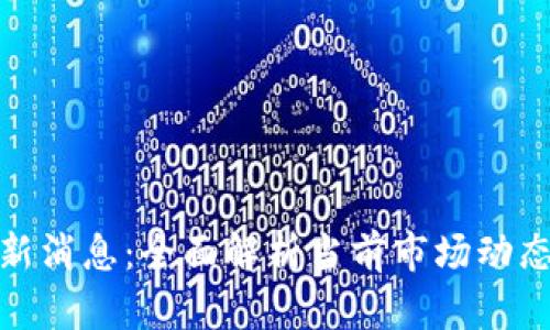 数字货币官网最新消息：全面解析当前市场动态和未来发展趋势