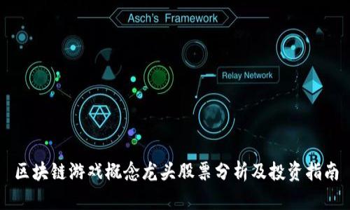 区块链游戏概念龙头股票分析及投资指南