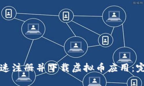 如何快速注册并下载虚拟币应用：完整指南