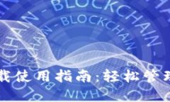 比特派下载使用指南：轻松管理数字资产